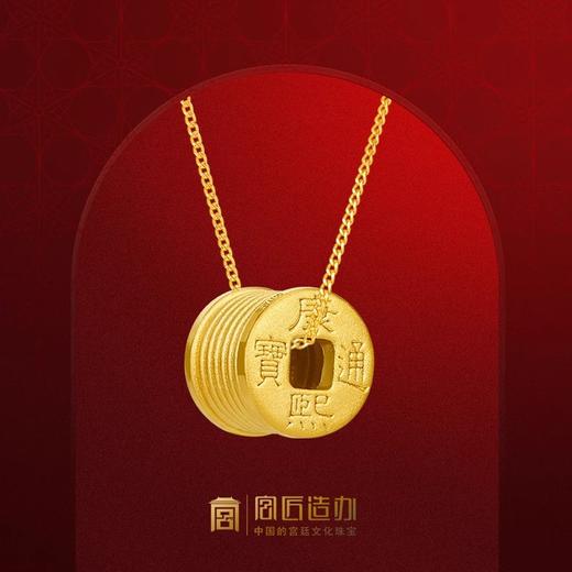 宫匠造办 皇家钱串串黄金吊坠 商品图0