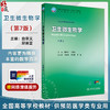 卫生微生物学 第7七版 十四五规划教材全国高等学校教材 曲章义 邱景富 主编 供预防医学类专业用 9787117381284人民卫生出版社 商品缩略图0