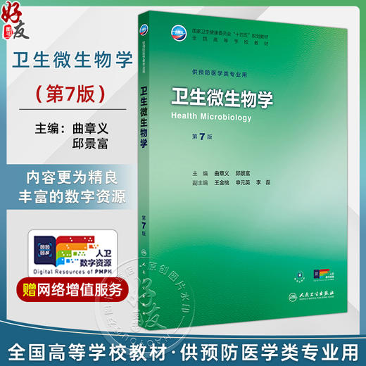 卫生微生物学 第7七版 十四五规划教材全国高等学校教材 曲章义 邱景富 主编 供预防医学类专业用 9787117381284人民卫生出版社 商品图0