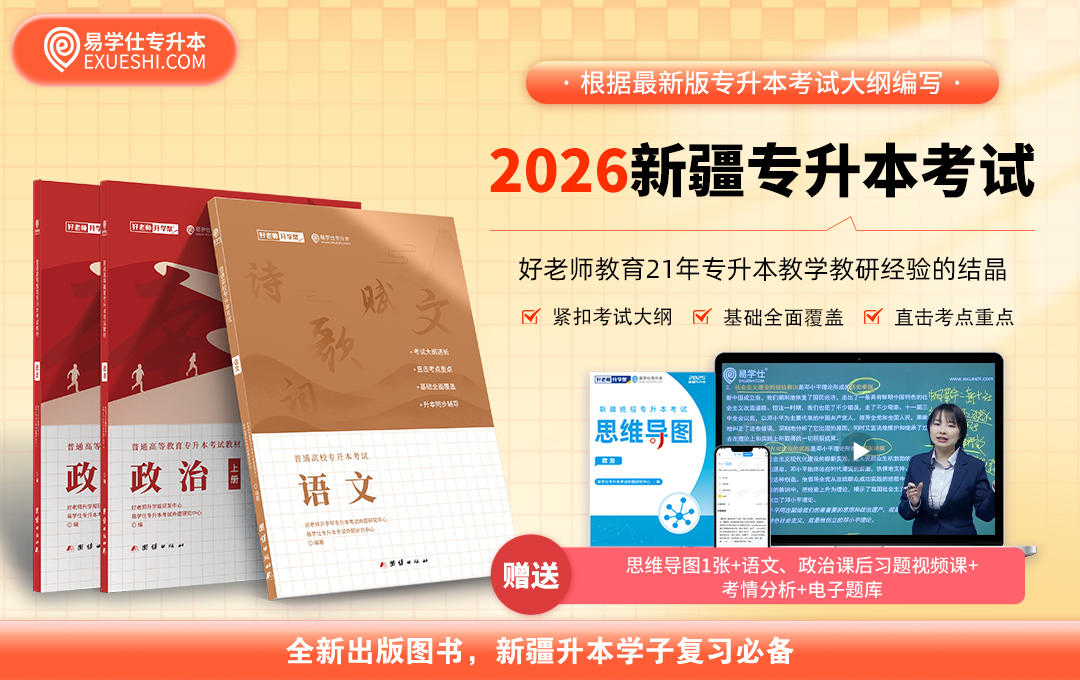 【现货】正版新疆专升本指定教材 赠送电子题库