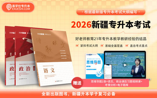 【现货】正版新疆专升本指定教材 赠送电子题库 商品图0