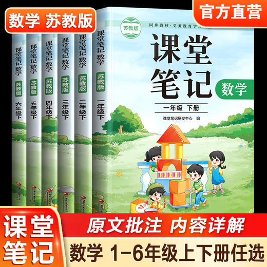 课堂笔记数学苏教版语文人教版一二三四五六年级上册下册123456随堂笔记小学同步教材全解解读小学教辅 商品图5