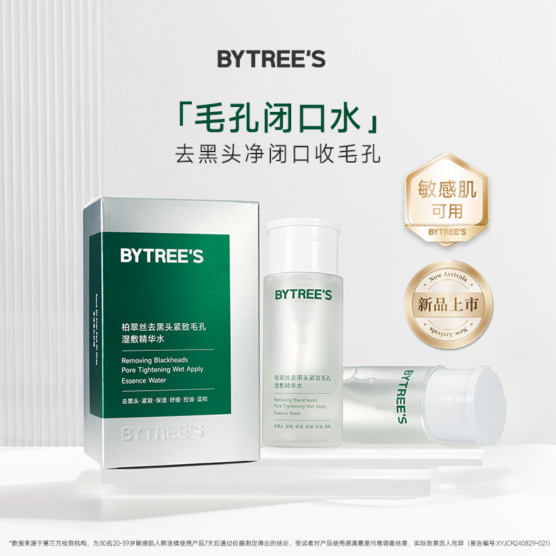 【柏粉618福利-29.9元任选3件】柏翠丝黑头闭口水紧致毛孔湿敷精华水小样10ml+50片湿敷棉