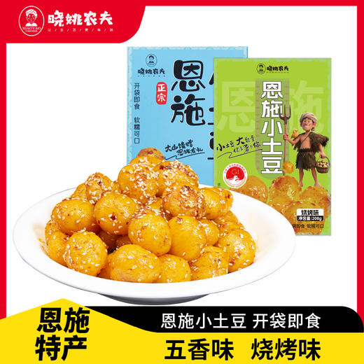 【宜昌助农馆】晓姚农夫  恩施小土豆208g*2袋  五香味+烧烤味 商品图0