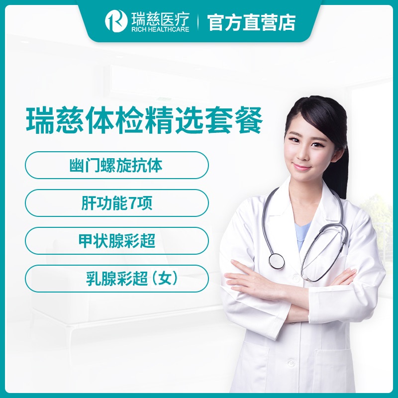 瑞慈体检精选套餐