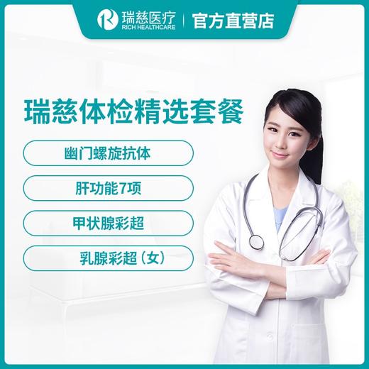 瑞慈体检精选套餐 商品图0