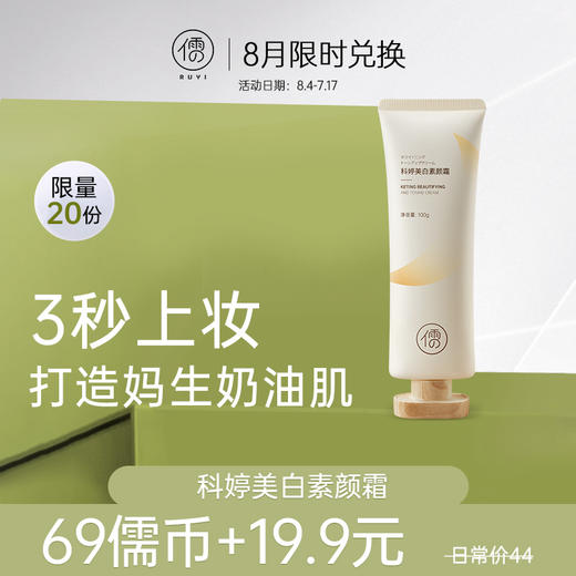 【8月限时兑换♥69儒币+19.9元】儒意科婷美白素颜霜100g  懒人素颜霜裸妆 保湿滋润 脸部防晒隔离遮瑕三合一女官方旗舰店正品|儒意官方旗舰店 商品图0