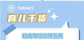 育儿干货第二期 ：蚊虫叮咬处理指南