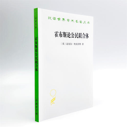 霍布斯论公民联合体(汉译名著本22) 商品图3