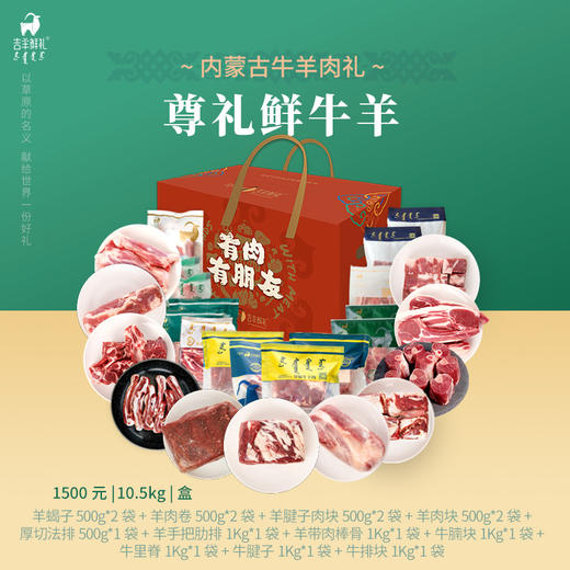 【尊礼鲜牛羊】10.5kg 内蒙古吉羊鲜礼草原牛羊肉 牛羊肉至尊礼 商品图2