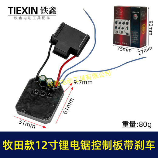 【货号07715】牧田款12寸无刷锂电电链锯控制板急停带刹车功能锂电电链锯控制器 商品图0