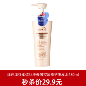 绿色溪谷柔炫丝滑去屑控油修护洗发水480ML-0513 国产/进口版本随机发