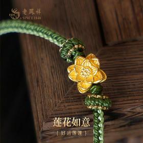老凤祥黄金足金999莲花手串,莲花如意，好运莲莲 。门店同款,一口价产品.支持到店自取/包邮到家