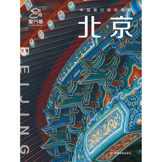 中国旅行体验指南·北京 商品图5