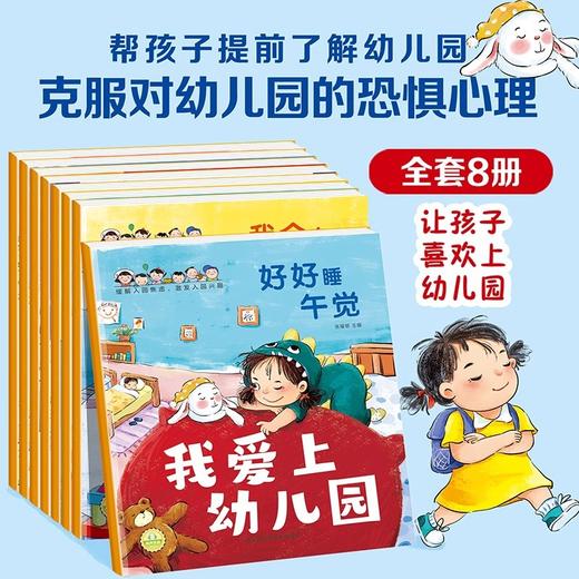 我爱上幼儿园 全套8册 商品图0