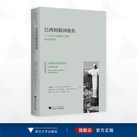 巴西的强国抱负：一个新兴大国崛起之路的成功与挫折/拉美研究经典译丛/戴维·马拉斯/哈罗德·A.特林库纳斯/译者:熊芳华/蔡蕾