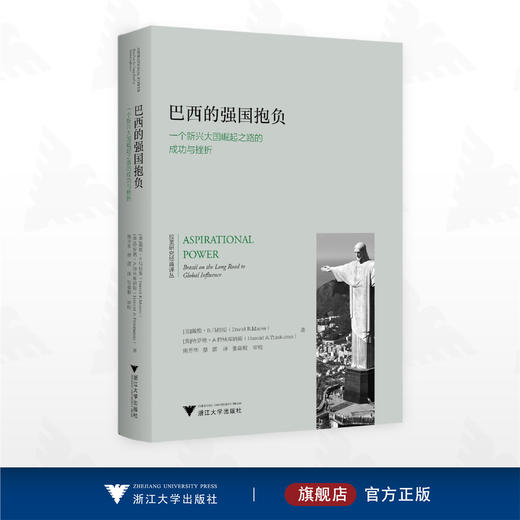 巴西的强国抱负：一个新兴大国崛起之路的成功与挫折/拉美研究经典译丛/戴维·马拉斯/哈罗德·A.特林库纳斯/译者:熊芳华/蔡蕾 商品图0