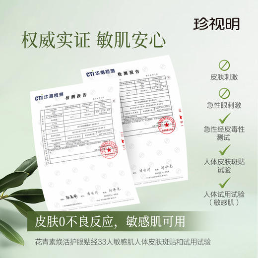 【第三件0元】珍视明叶黄素护眼贴成人花青素缓解眼疲劳冷敷贴8大穴位冰敷眼贴15对/盒 商品图4