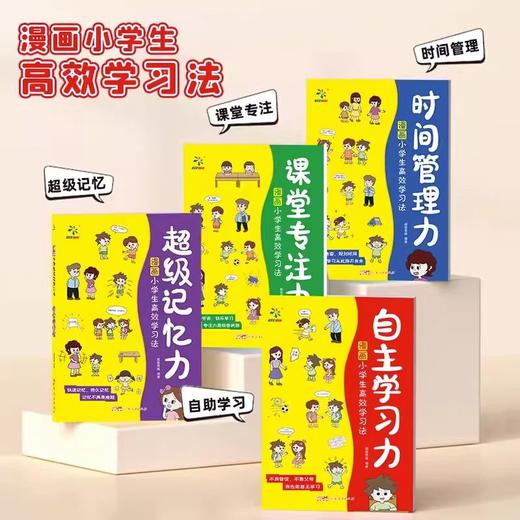 漫画小学生高效学习法 全4册 商品图1