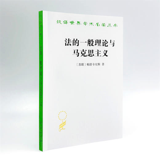 法的一般理论与马克思主义(汉译名著本22) 商品图3