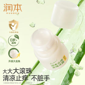 润本止痒走珠冰露 舒缓蚊虫叮咬包止痒滚珠