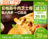 头厨安格斯牛肉芝士卷/1份（130g*2盒，每盒1个）生产日期：25年9月补单专用 商品缩略图0