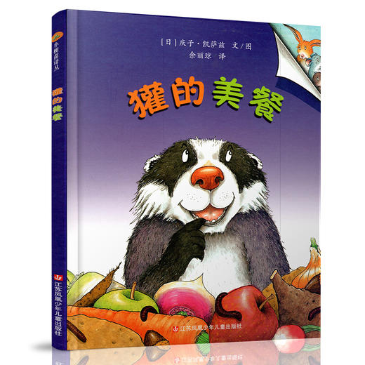 小树苗译丛 獾的美餐  图画故事 儿童早教 学会珍惜故事绘本 亲子共读精装本 3-6岁儿童精装图画书 硬封面 江苏凤凰少年儿童出版社 商品图1