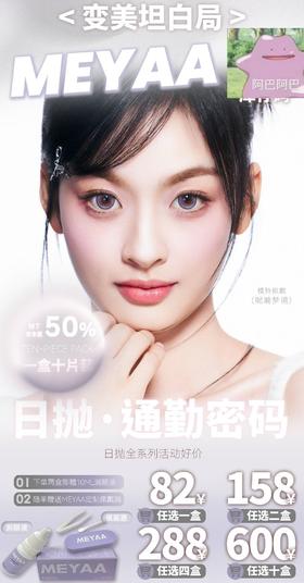 【日抛】 新品牌MEYAA 天生通透神颜玻璃珠10p装