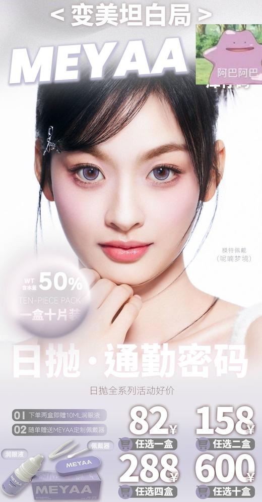 【日抛】 新品牌MEYAA 天生通透神颜玻璃珠10p装 商品图0