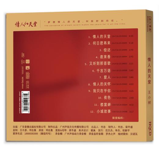 王小树 夜来香1《情人的天堂》HQCD&纯银CD无比传真 商品图2