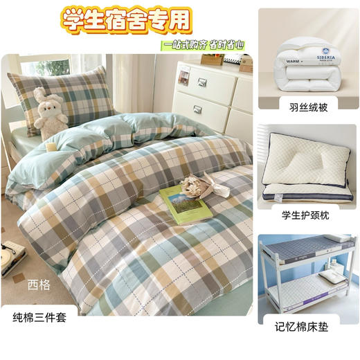 【宿舍大礼包】全棉三件套+记忆棉床垫+护颈枕+羽丝绒被芯+收纳包 一站式购齐超省心！ 商品图10