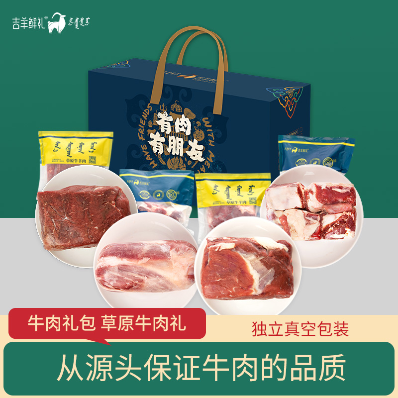 【吉祥鲜牛肉 1000型】4kg 吉羊鲜礼品牌牛肉礼包礼盒送人福利特产礼包