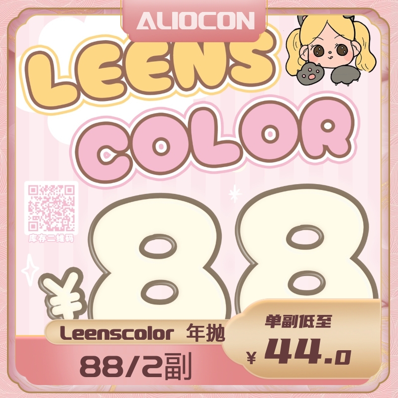 【限时活动 | 年抛】Leenscolor年抛告别活动