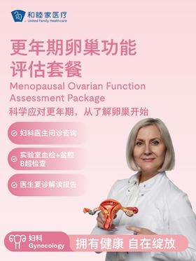 更年期卵巢功能评估套餐