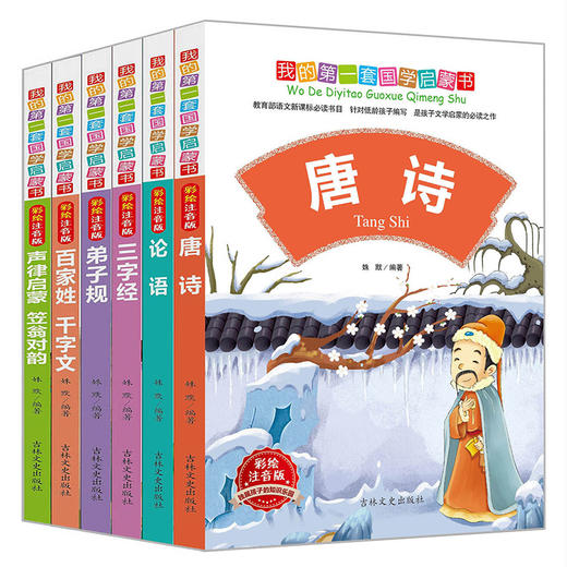 我的第一套国学启蒙书 商品图0