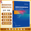 腹膜透析相关腹膜炎的诊治 徐岩 主译 全面介绍了成人及儿童腹膜透析相关腹膜炎的治疗时机 抗生素选择及给药方式等人民卫生出版社 商品缩略图0