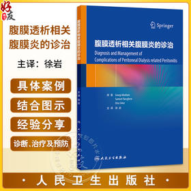 腹膜透析相关腹膜炎的诊治 徐岩 主译 全面介绍了成人及儿童腹膜透析相关腹膜炎的治疗时机 抗生素选择及给药方式等人民卫生出版社