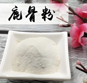 【清仓1斤起：3斤 送 半斤木耳】鹿骨粉 晒单送人参蜜片50g