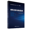 材料分析与测试技术/普通高等院校材料工程专业“十四五”规划教材 商品缩略图0