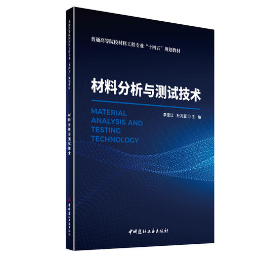 材料分析与测试技术/普通高等院校材料工程专业“十四五”规划教材 商品图0