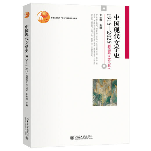 中国现代文学史1915—2025（精编版）（第三版） 朱栋霖 主编 北京大学出版社 博雅大学堂·中国语言文学 商品图0