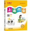 上海作业 1-9年级 第一学期、第二学期:语文、数学、英语、物理、化学 年级任选 商品缩略图1