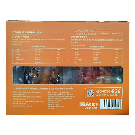 深圳手信 五丰喜上喜双拼腊味礼盒 500g 商品图9