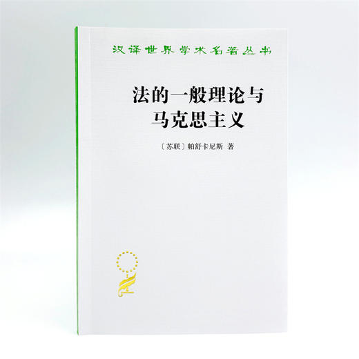 法的一般理论与马克思主义(汉译名著本22) 商品图1