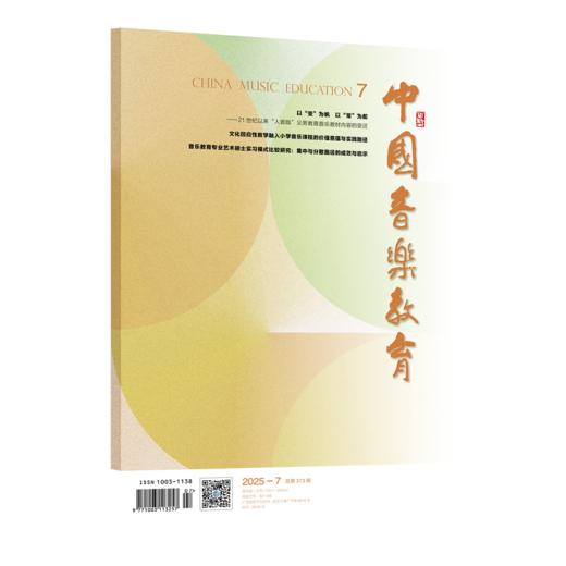 中国音乐教育(2025年第7期） 商品图0