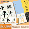【入门图解】颜真卿多宝塔碑 毛笔字帖初学教程单字放大解析颜真卿多宝塔碑 商品缩略图2