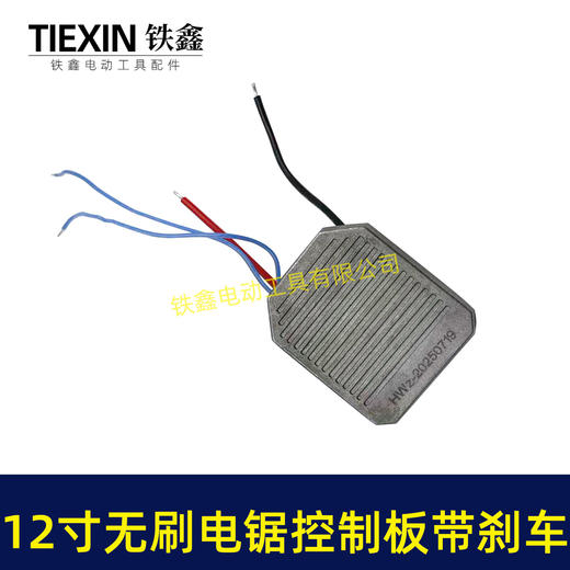 【货号05049】带刹车功能12寸无刷锂电电链锯控制板控制器带断电急停功能保护板 商品图7