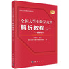 【任选】全国大学生数学竞赛解析教程系列 商品缩略图4