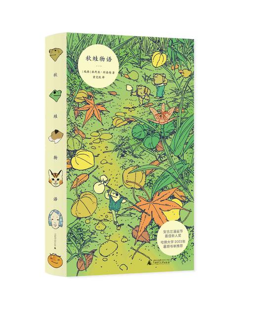 秋蛙物语 ［瑞典］林内亚·斯泰特  治愈 成长 青春 哲学 旅行 流浪 青蛙 猫 广西师范大学出版社 商品图1