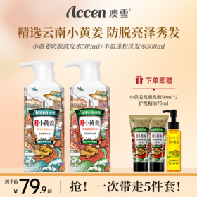 澳雪小黄姜洗发水500ml*2（防脱固发+丰盈蓬松）